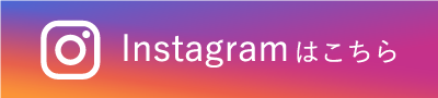 Instagramはこちら