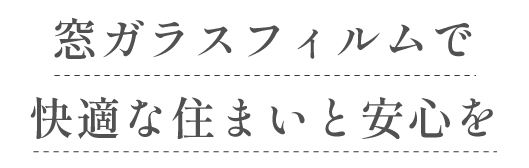窓ガラスフィルムで快適な住まいと安心を